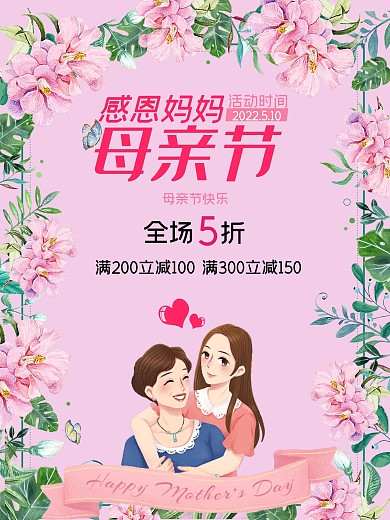 原创感恩妈妈促销活动母亲节宣传海报展板