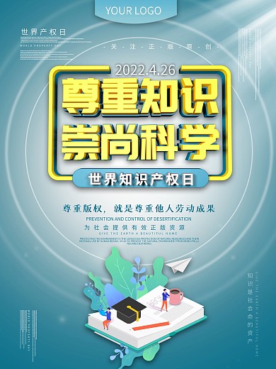 世界版权日主题海报