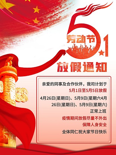 红色喜庆党建五一劳动节疫情放假通知