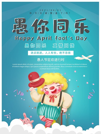 愚人节愚你同乐小丑促销节日活动海报