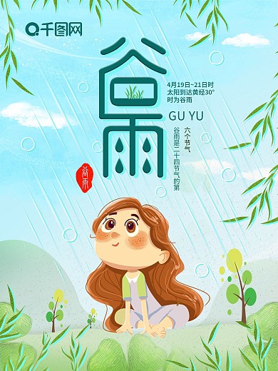 小清新谷雨节气海报