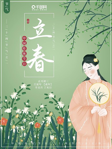 原创插画清新二十四节气之一立春节日海报