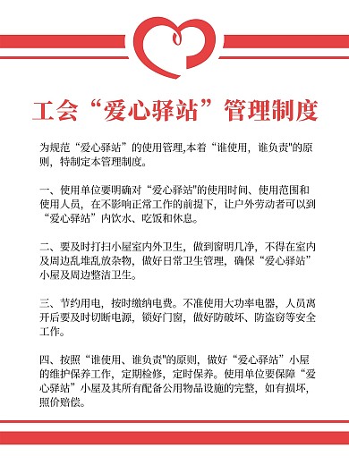 红色白色红白工会爱心驿站管理制度