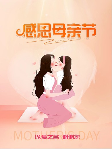 简约温馨感恩母亲节以爱之名谢谢您