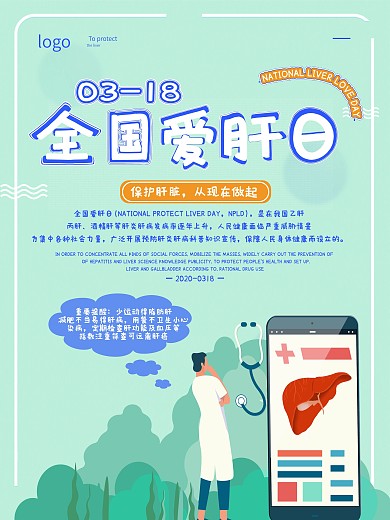 简约清新卡通全国爱肝日宣传海报