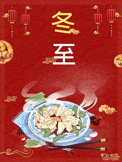 冬至饺子祥云中国风喜庆大红色节气节日海报