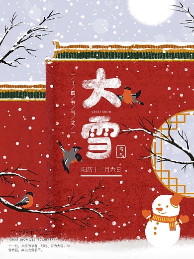 原创手绘大雪节气插画海报