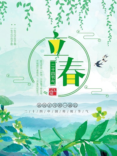 绿色清新简约柳条燕子立春节气海报