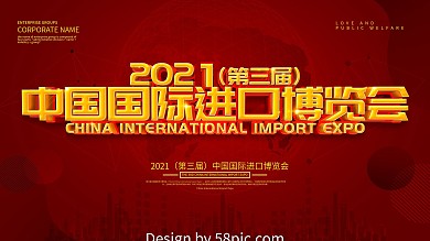 红色2020第三届中国进口博览会宣传展板