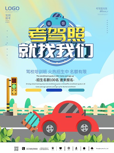 简约考驾照就找我们宣传海报