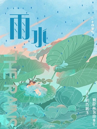 二十四节气雨水海报