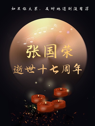 张国荣逝世十七周年