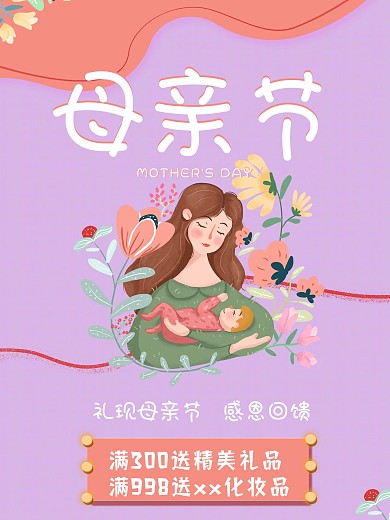 母亲节感恩促销海报紫粉色唯美插画手绘回馈