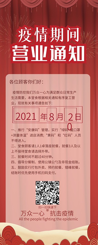 餐饮堂食营业复工通知展架