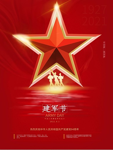 大气简约五星八一建军节海报