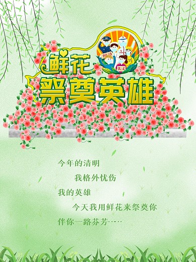 原创清明鲜花祭奠英雄