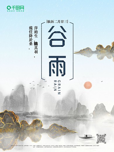 谷雨海报水墨国风二十四节气海报