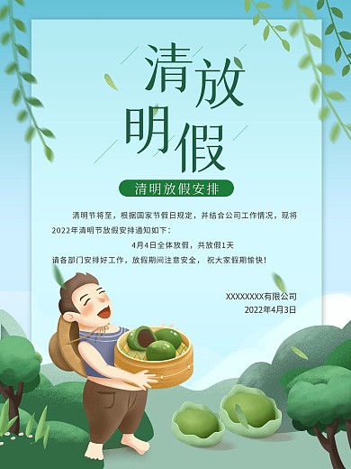 清明节放假通知海报