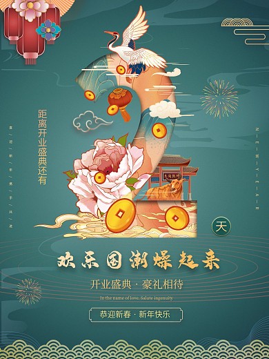 创意国潮开业倒计时2天海报