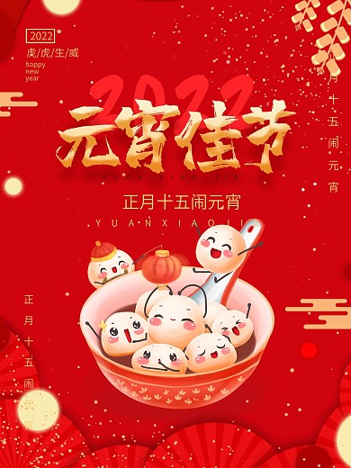 2021年元宵节正月十五节日海报