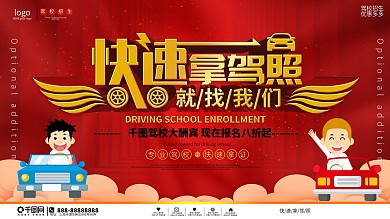 驾校招生快速拿证促销展板