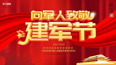 党建八一建军节93周年庆宣传展板海报