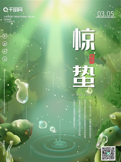 惊蛰中国节气二十四节气宣传唯美清新海报