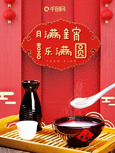 喜庆红金元宵佳节喜乐满圆海报