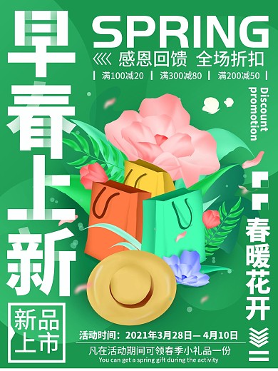 早春上新春季促销简约海报