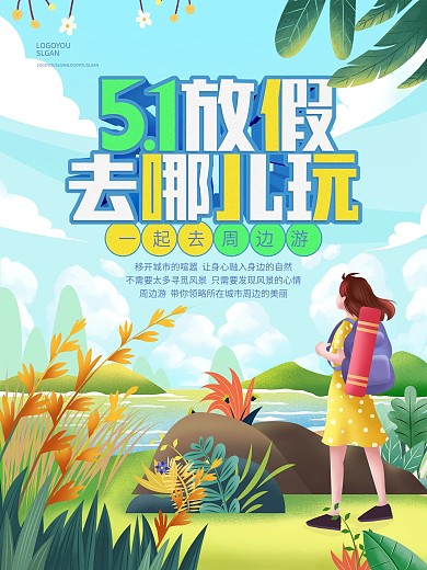 手绘风清新五一去哪儿玩51周边游动态海报