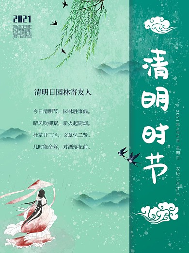 清明邻近色国风简约海报