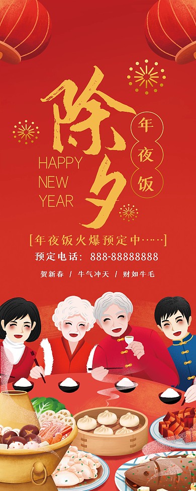 除夕年夜饭预定展架