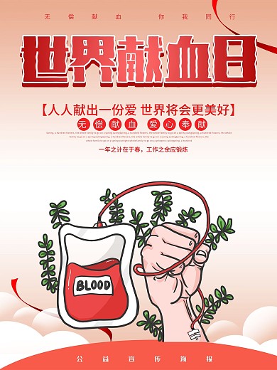 世界献血日公益宣传海报