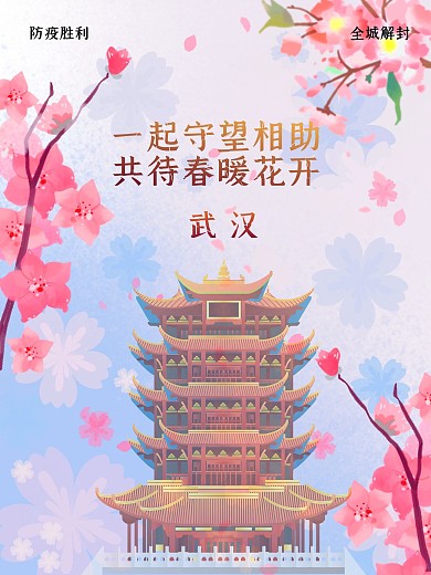 武汉苏醒4.8解除封城