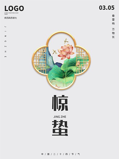 二十四节气惊蛰简约清新古风唯美宣传海报