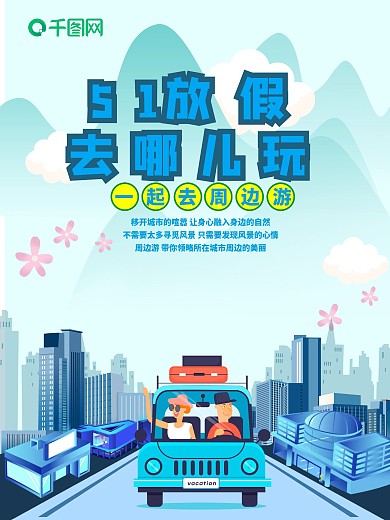 五一周边游 放假旅游 游玩季旅行宣传海报