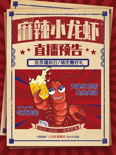 复古风小龙虾直播预告海报