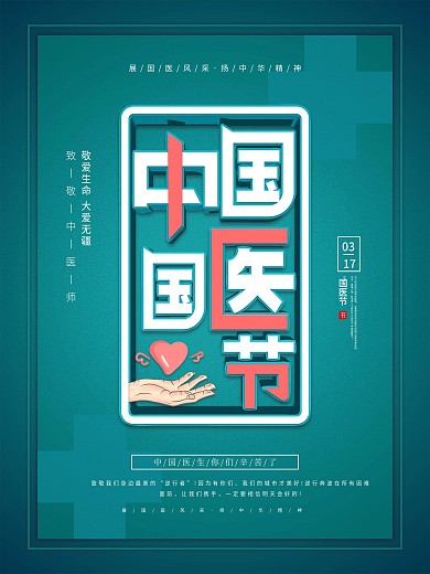 清新中国国医节宣传海报