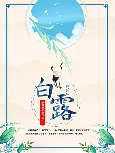 中国二十四节气之一白露简约中国风海报