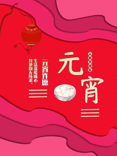 元宵佳节祝福海报