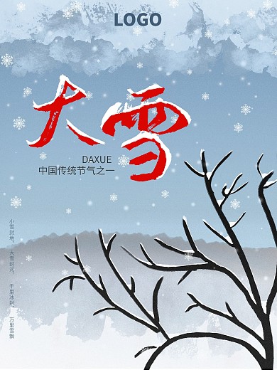 原创手绘二十四节气之大雪简约节气海报