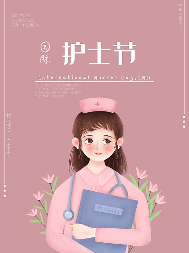 护士节国际护士节海报