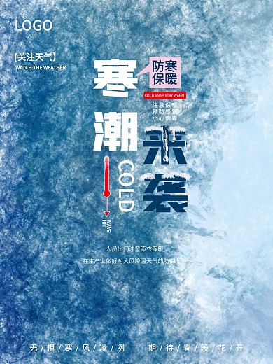 中国传统节气寒潮海报