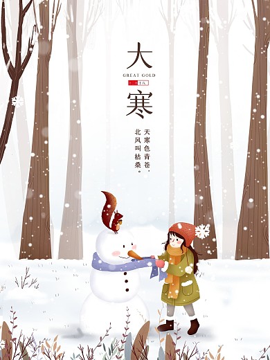 大寒小女孩堆雪人节气插画海报