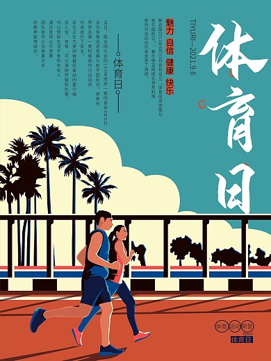 创意体育日节日海报