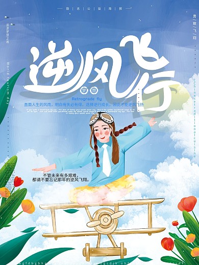 原创手绘清新简约逆风飞行梦想励志公益海报