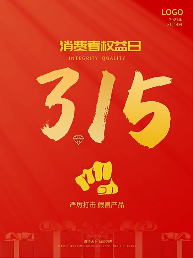 315消费者权益日打假海报