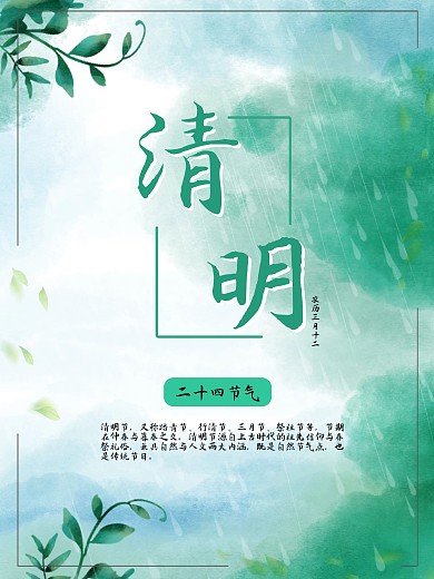 清明节二十四节气