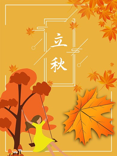 立秋24节气秋天海报落叶