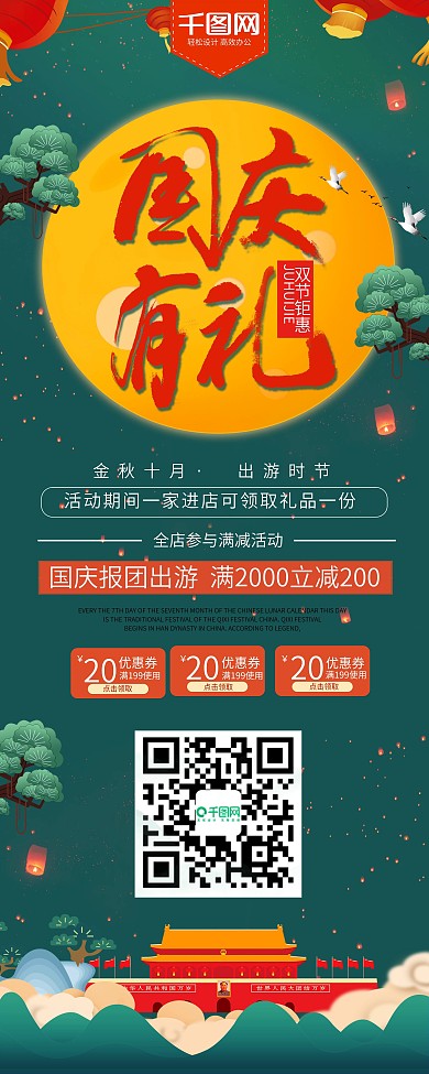 绿色清新中国风十一国庆节出游旅行展架